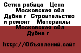 Сетка рабица › Цена ­ 550 - Московская обл., Дубна г. Строительство и ремонт » Материалы   . Московская обл.,Дубна г.